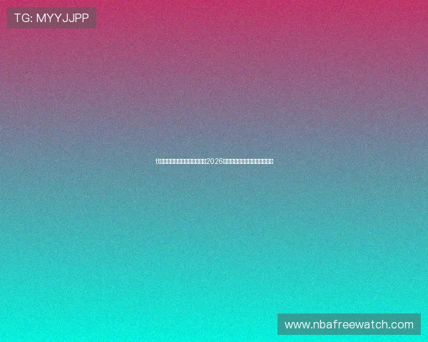 tt体育官网直播带你全方位了解2026世界杯赛事最新动态与精彩瞬间 tt体育官网直播带你全方位了解2026世界杯赛事最新动态与精彩瞬间